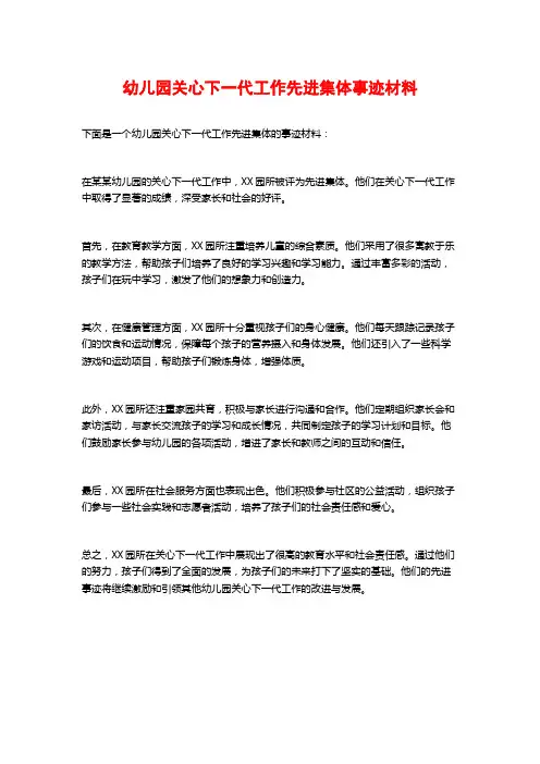 幼儿园关心下一代工作先进集体事迹材料
