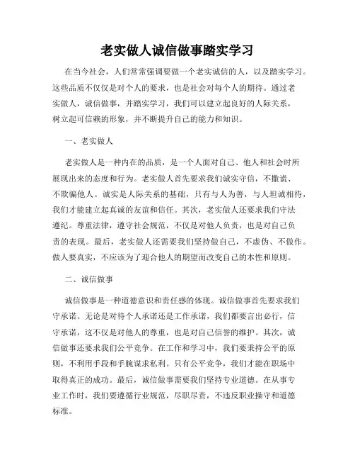 老实做人诚信做事踏实学习