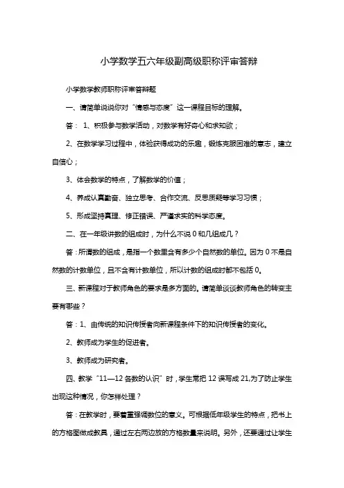 小学数学五六年级副高级职称评审答辩