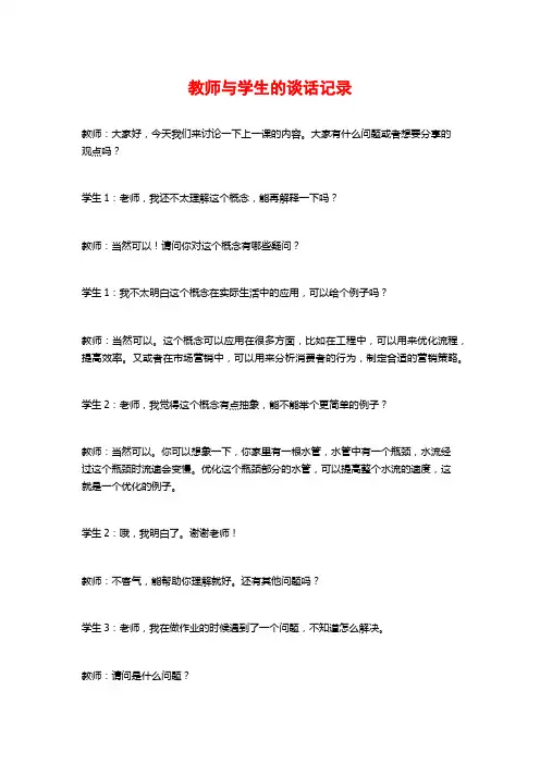 教师与学生的谈话记录