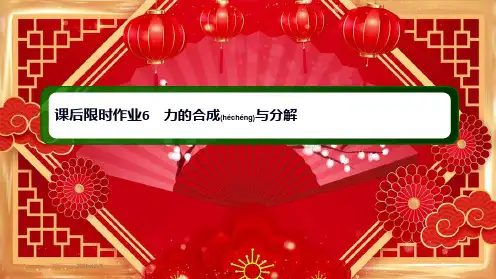 高考物理一轮复习课后限时作业6力的合成与分解课件高三全册物理课件