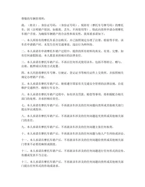 摩托车销户保证书范文
