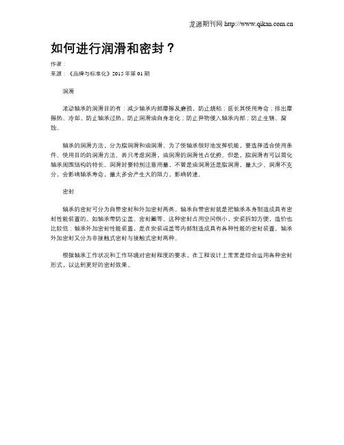 如何进行润滑和密封？