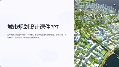城市规划设计课件PPT