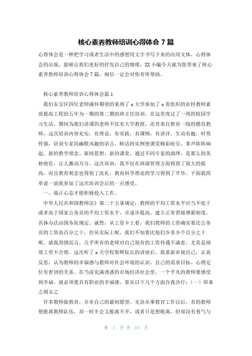 核心素养教师培训心得体会7篇
