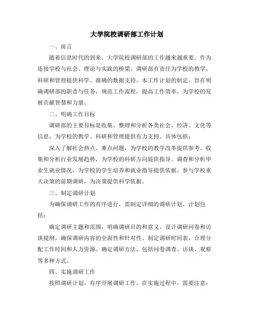 大学院校调研部工作计划 (2)