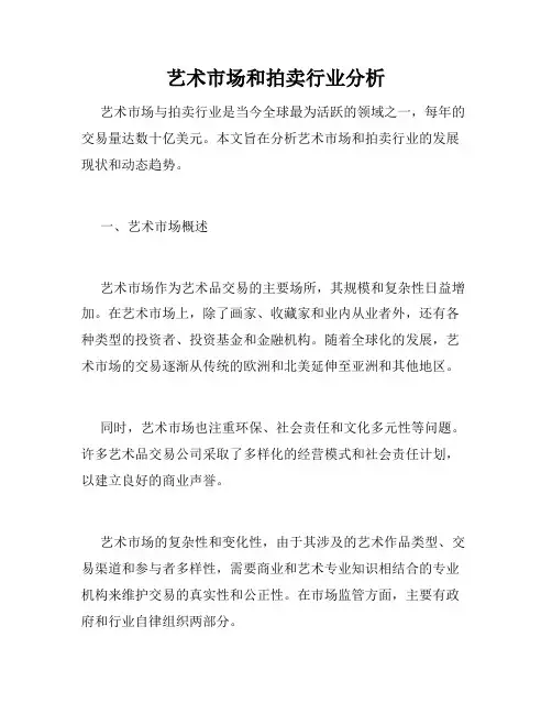 艺术市场和拍卖行业分析