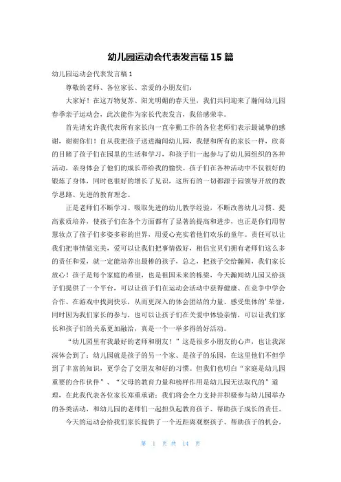 幼儿园运动会代表发言稿15篇