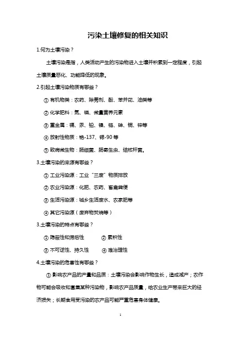 污染土壤修复的相关知识汇总