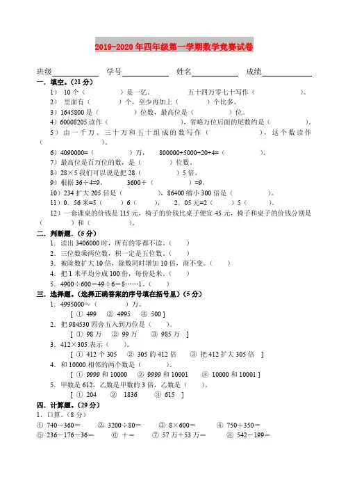 2019-2020年四年级第一学期数学竞赛试卷