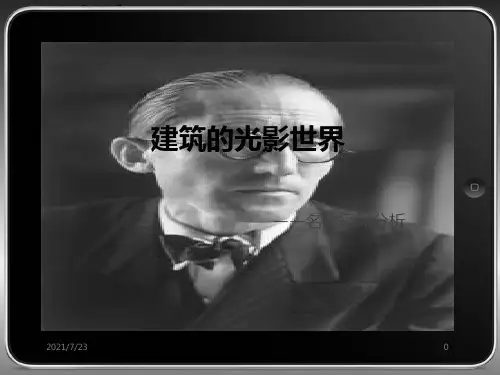 建筑的光影世界-建筑采光分析