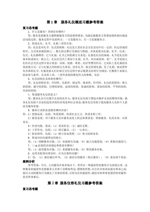 服务礼仪习题参考答案