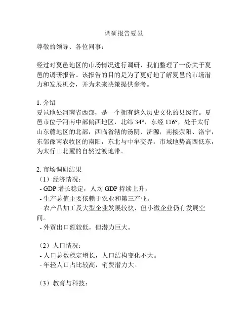 调研报告夏邑