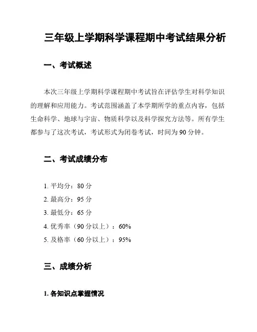 三年级上学期科学课程期中考试结果分析