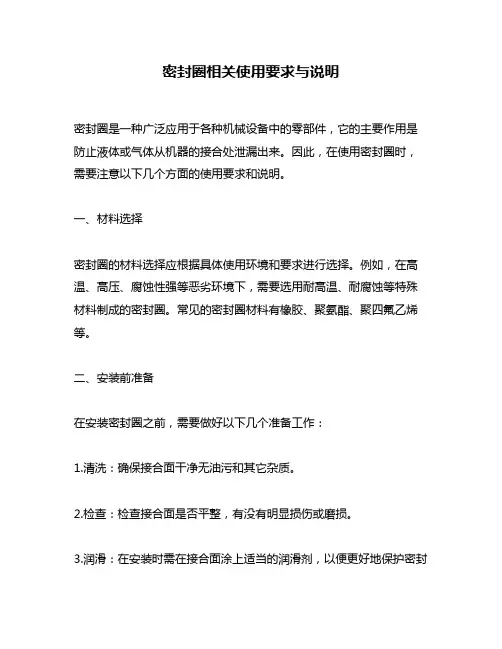 密封圈相关使用要求与说明