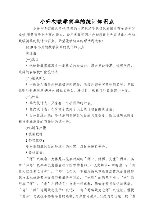 小升初数学简单的统计知识点