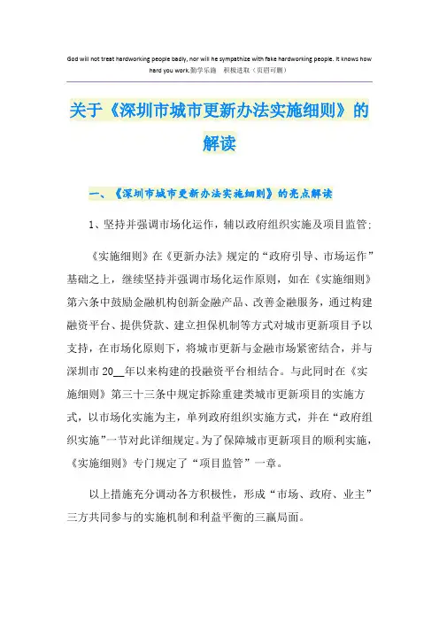 关于《深圳市城市更新办法实施细则》的解读