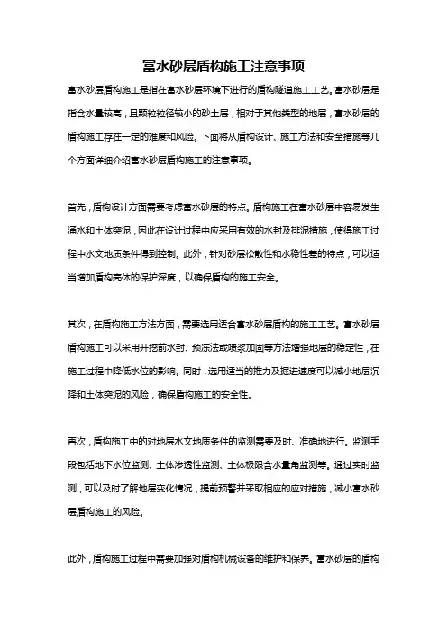 富水砂层盾构施工注意事项
