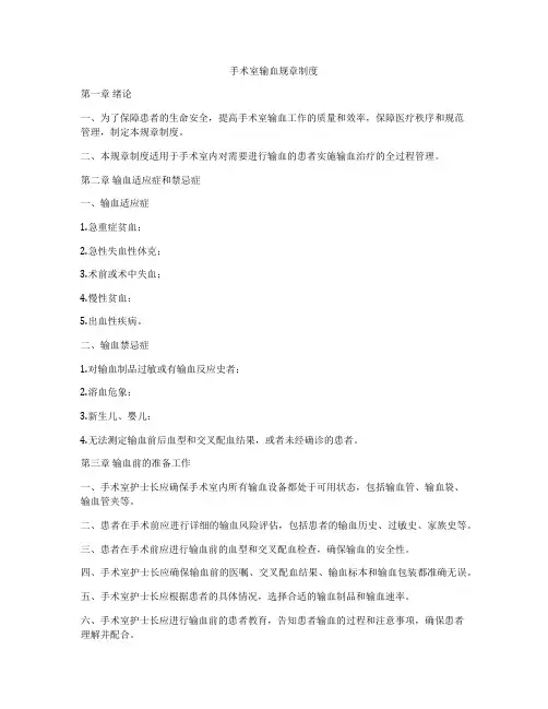 手术室输血规章制度