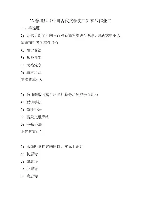 23春福师 奥鹏《中国古代文学史二》在线作业二答案