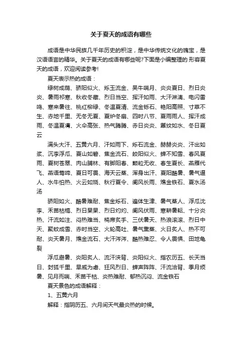 关于夏天的成语有哪些