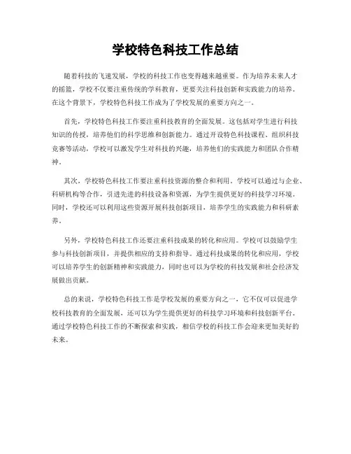 学校特色科技工作总结