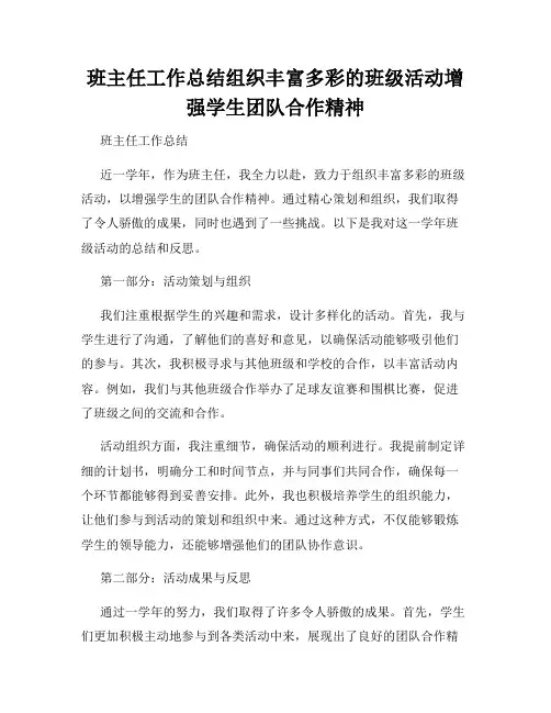 班主任工作总结组织丰富多彩的班级活动增强学生团队合作精神