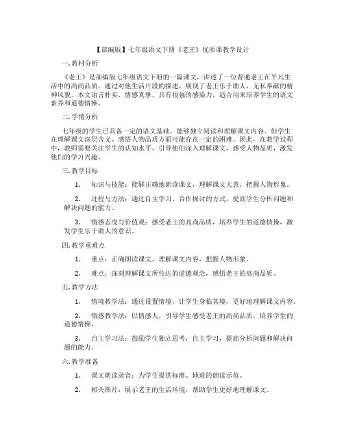 【部编版】七年级语文下册《老王》优质课教学设计