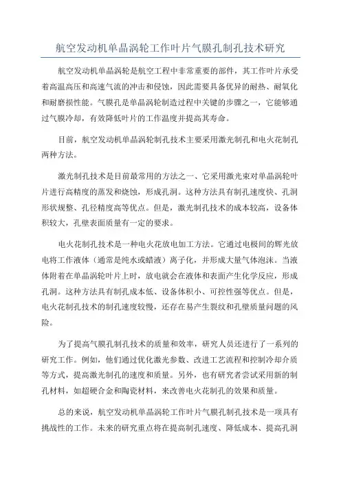 航空发动机单晶涡轮工作叶片气膜孔制孔技术研究
