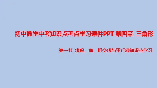 初中数学中考知识点考点学习课件PPT之 线段、角、相交线与平行线知识点学习PPT