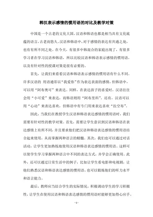 韩汉表示感情的惯用语的对比及教学对策