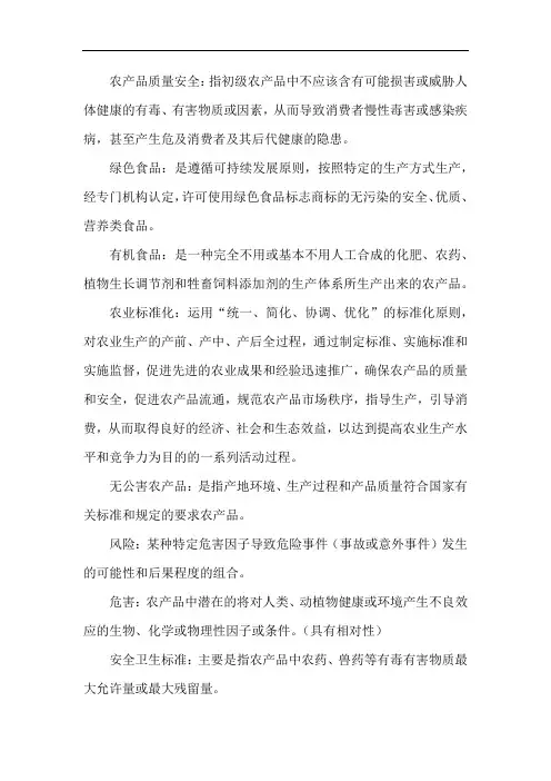 农产品质量安全概论概论