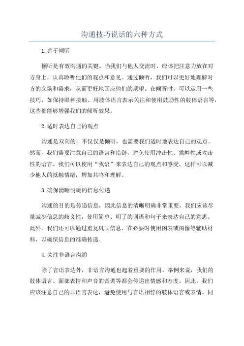 沟通技巧说话的六种方式