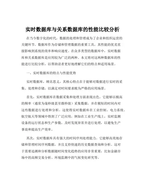 实时数据库与关系数据库的性能比较分析