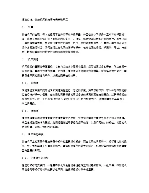 经验总结：数控机床的维修与保养教案二