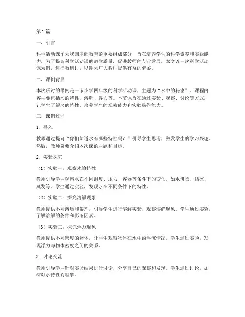 科学活动课例教研讨(3篇)