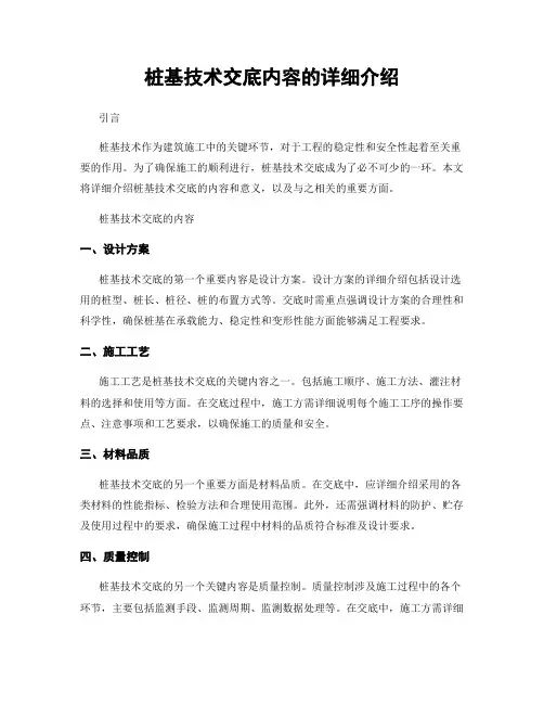 桩基技术交底内容的详细介绍