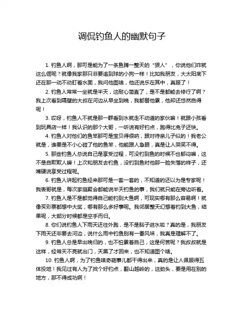 调侃钓鱼人的幽默句子