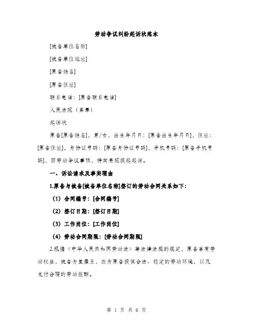 劳动争议纠纷起诉状范本（二篇）