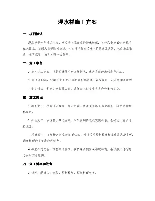 漫水桥施工方案