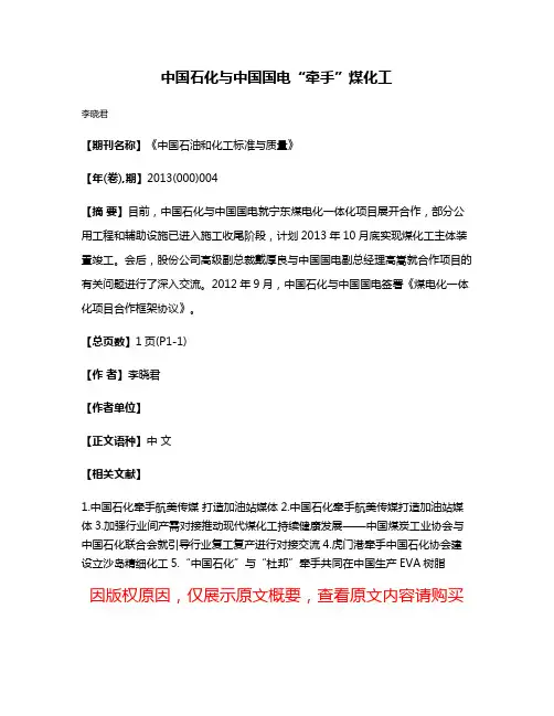 中国石化与中国国电“牵手”煤化工