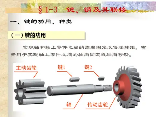 第十一章   轴和键销