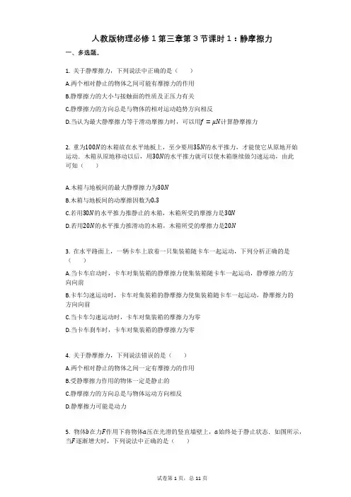 人教版物理必修1第三章第3节课时1：静摩擦力有答案