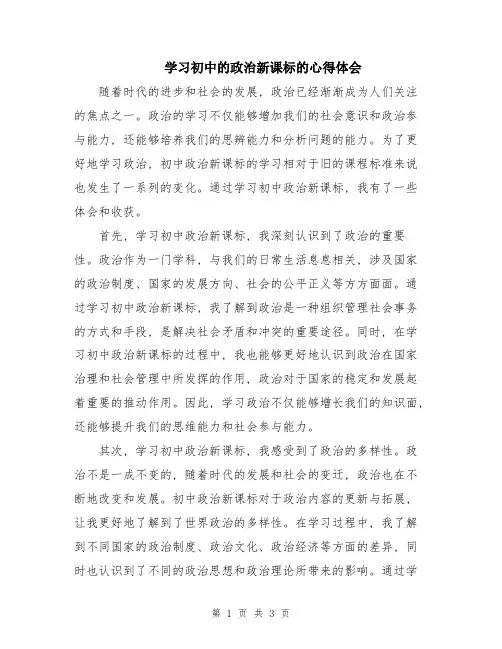 学习初中的政治新课标的心得体会