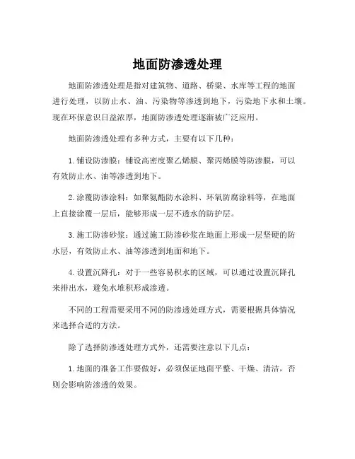 地面防渗透处理