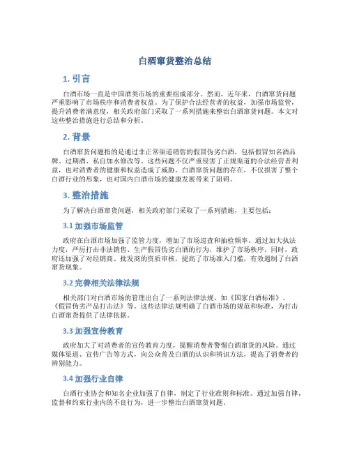 白酒窜货整治总结