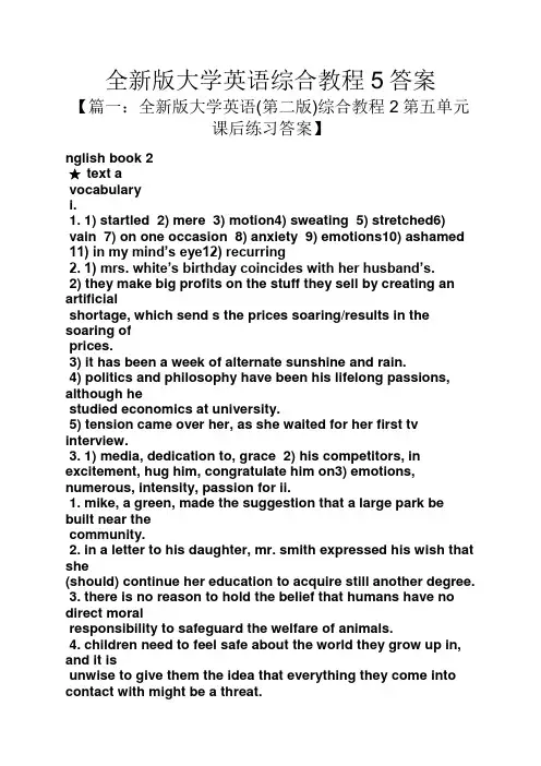 全新版大学英语综合教程5答案