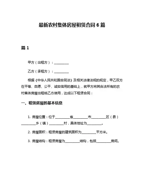 最新农村集体房屋租赁合同6篇
