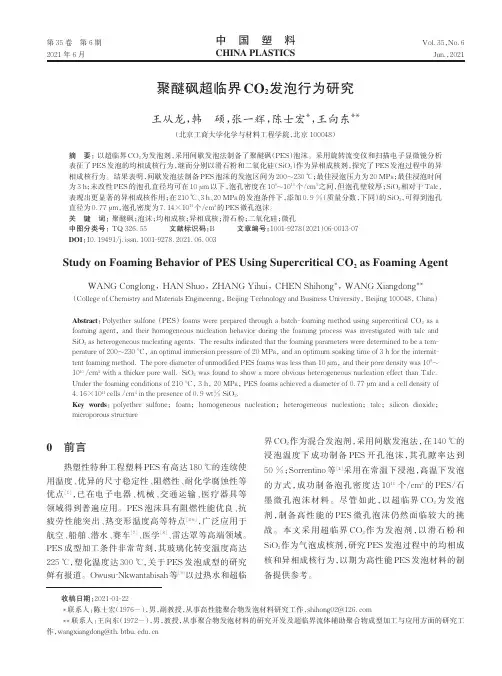 聚醚砜超临界CO_(2)发泡行为研究