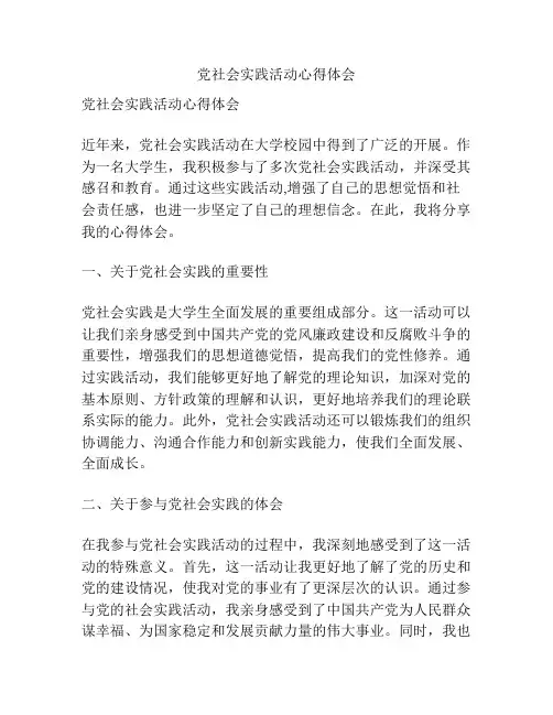 党社会实践活动心得体会